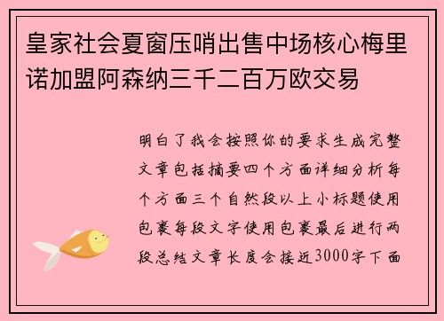 皇家社会夏窗压哨出售中场核心梅里诺加盟阿森纳三千二百万欧交易