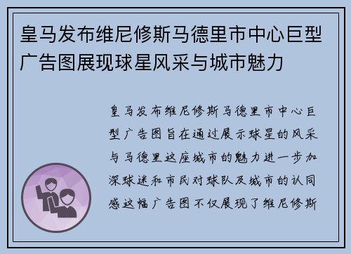 皇马发布维尼修斯马德里市中心巨型广告图展现球星风采与城市魅力