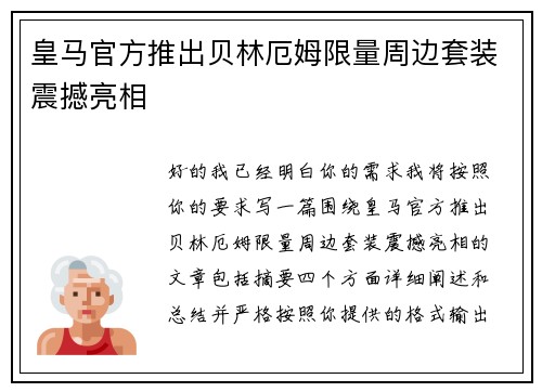 皇马官方推出贝林厄姆限量周边套装震撼亮相
