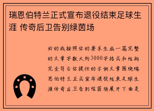 瑞恩伯特兰正式宣布退役结束足球生涯 传奇后卫告别绿茵场 瑞恩伯特兰正式宣布退役结束足球生涯 传奇后卫告别绿茵场
