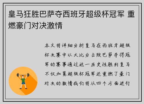 皇马狂胜巴萨夺西班牙超级杯冠军 重燃豪门对决激情