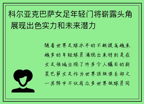 科尔亚克巴萨女足年轻门将崭露头角 展现出色实力和未来潜力