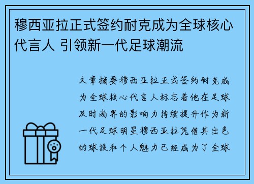 穆西亚拉正式签约耐克成为全球核心代言人 引领新一代足球潮流