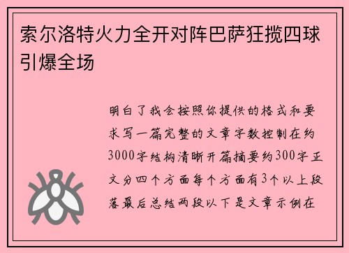 索尔洛特火力全开对阵巴萨狂揽四球引爆全场
