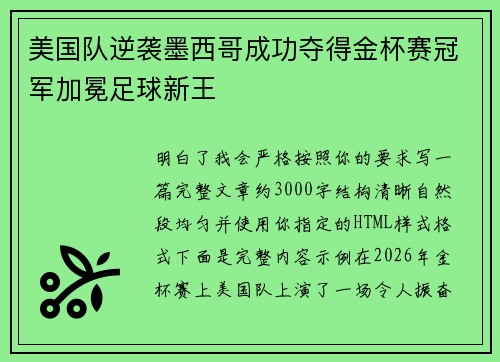 美国队逆袭墨西哥成功夺得金杯赛冠军加冕足球新王