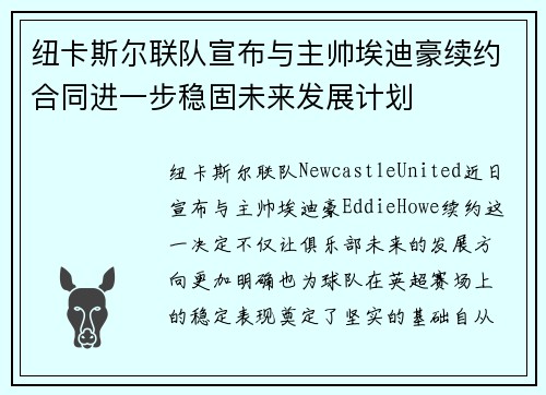 纽卡斯尔联队宣布与主帅埃迪豪续约合同进一步稳固未来发展计划