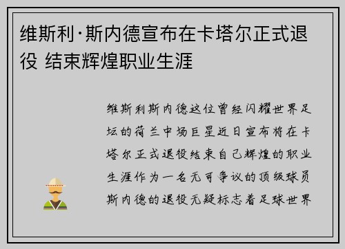 维斯利·斯内德宣布在卡塔尔正式退役 结束辉煌职业生涯