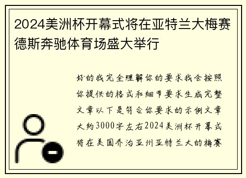 2024美洲杯开幕式将在亚特兰大梅赛德斯奔驰体育场盛大举行