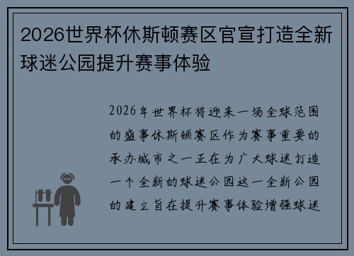 2026世界杯休斯顿赛区官宣打造全新球迷公园提升赛事体验
