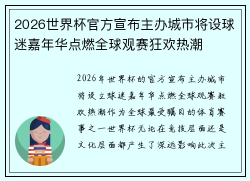 2026世界杯官方宣布主办城市将设球迷嘉年华点燃全球观赛狂欢热潮
