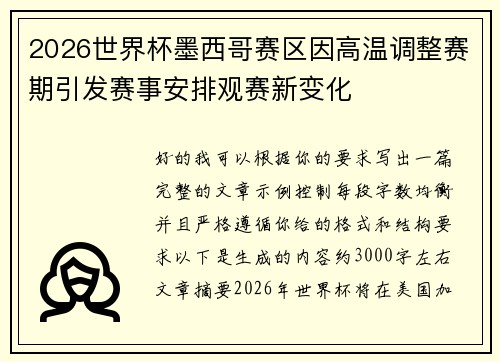 2026世界杯墨西哥赛区因高温调整赛期引发赛事安排观赛新变化