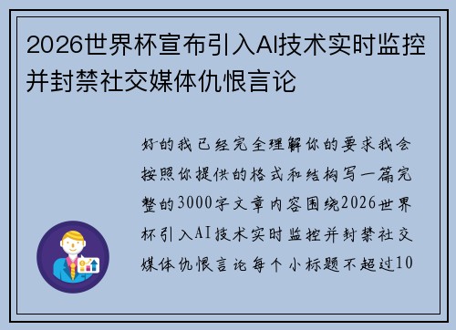 2026世界杯宣布引入AI技术实时监控并封禁社交媒体仇恨言论