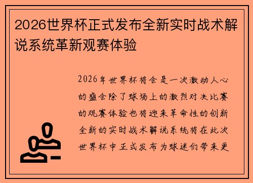 2026世界杯正式发布全新实时战术解说系统革新观赛体验