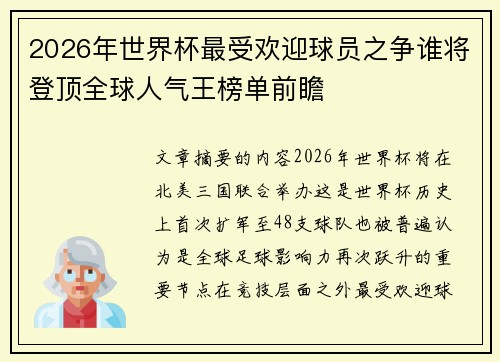 2026年世界杯最受欢迎球员之争谁将登顶全球人气王榜单前瞻