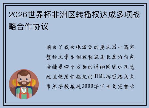 2026世界杯非洲区转播权达成多项战略合作协议 2026世界杯非洲区转播权达成多项战略合作协议