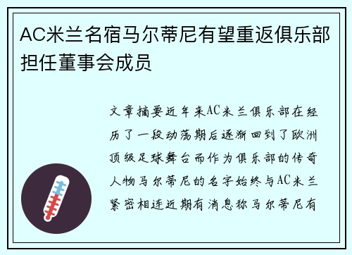 AC米兰名宿马尔蒂尼有望重返俱乐部担任董事会成员 AC米兰名宿马尔蒂尼有望重返俱乐部担任董事会成员