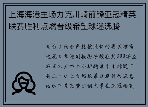 上海海港主场力克川崎前锋亚冠精英联赛胜利点燃晋级希望球迷沸腾 上海海港主场力克川崎前锋亚冠精英联赛胜利点燃晋级希望球迷沸腾