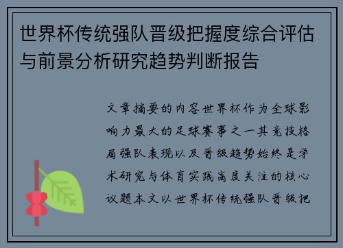 世界杯传统强队晋级把握度综合评估与前景分析研究趋势判断报告 世界杯传统强队晋级把握度综合评估与前景分析研究趋势判断报告