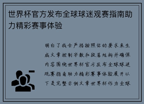 世界杯官方发布全球球迷观赛指南助力精彩赛事体验 世界杯官方发布全球球迷观赛指南助力精彩赛事体验