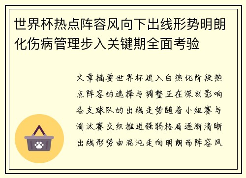世界杯热点阵容风向下出线形势明朗化伤病管理步入关键期全面考验