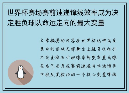 世界杯赛场赛前速递锋线效率成为决定胜负球队命运走向的最大变量 世界杯赛场赛前速递锋线效率成为决定胜负球队命运走向的最大变量