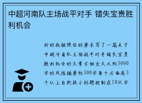 中超河南队主场战平对手 错失宝贵胜利机会