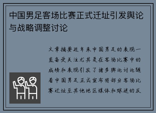中国男足客场比赛正式迁址引发舆论与战略调整讨论