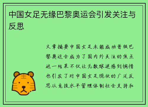 中国女足无缘巴黎奥运会引发关注与反思