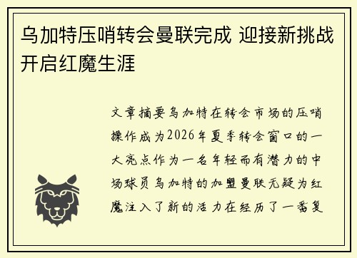 乌加特压哨转会曼联完成 迎接新挑战开启红魔生涯
