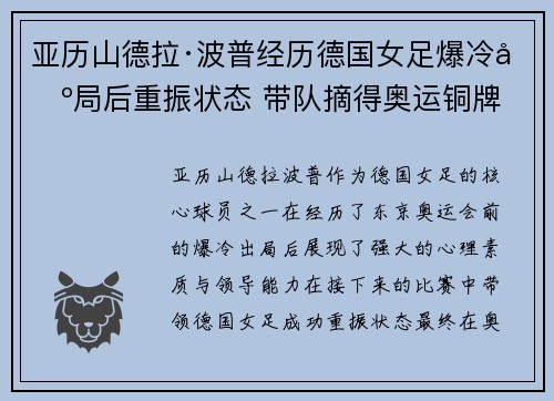 亚历山德拉·波普经历德国女足爆冷出局后重振状态 带队摘得奥运铜牌