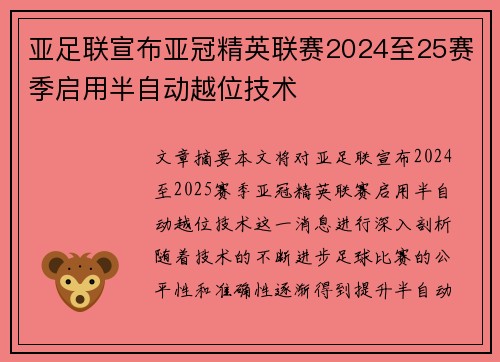 亚足联宣布亚冠精英联赛2024至25赛季启用半自动越位技术