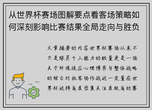 从世界杯赛场图解要点看客场策略如何深刻影响比赛结果全局走向与胜负