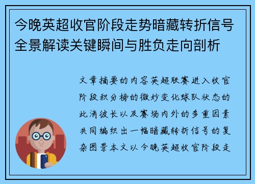 今晚英超收官阶段走势暗藏转折信号全景解读关键瞬间与胜负走向剖析