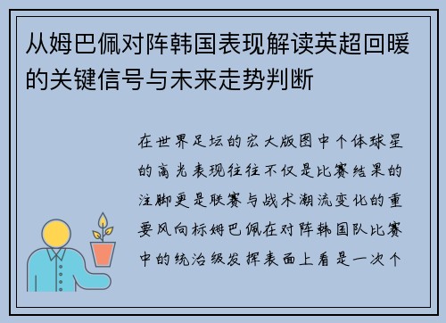 从姆巴佩对阵韩国表现解读英超回暖的关键信号与未来走势判断 从姆巴佩对阵韩国表现解读英超回暖的关键信号与未来走势判断