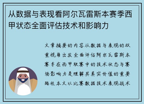 从数据与表现看阿尔瓦雷斯本赛季西甲状态全面评估技术和影响力