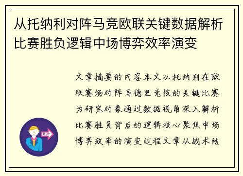从托纳利对阵马竞欧联关键数据解析比赛胜负逻辑中场博弈效率演变