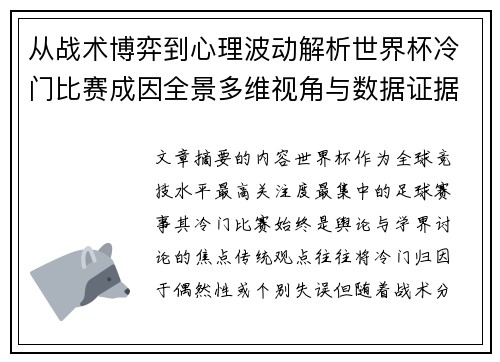 从战术博弈到心理波动解析世界杯冷门比赛成因全景多维视角与数据证据 从战术博弈到心理波动解析世界杯冷门比赛成因全景多维视角与数据证据