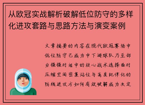 从欧冠实战解析破解低位防守的多样化进攻套路与思路方法与演变案例 从欧冠实战解析破解低位防守的多样化进攻套路与思路方法与演变案例