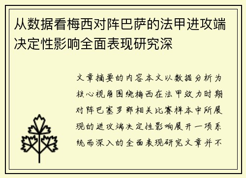 从数据看梅西对阵巴萨的法甲进攻端决定性影响全面表现研究深 从数据看梅西对阵巴萨的法甲进攻端决定性影响全面表现研究深