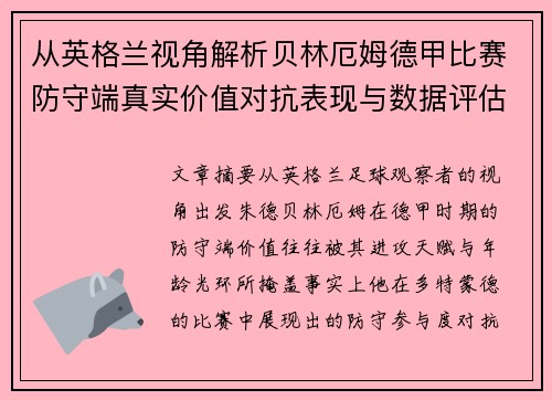 从英格兰视角解析贝林厄姆德甲比赛防守端真实价值对抗表现与数据评估