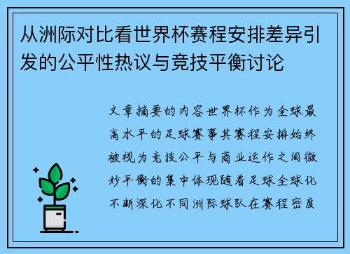 从洲际对比看世界杯赛程安排差异引发的公平性热议与竞技平衡讨论