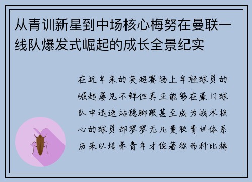 从青训新星到中场核心梅努在曼联一线队爆发式崛起的成长全景纪实