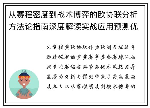 从赛程密度到战术博弈的欧协联分析方法论指南深度解读实战应用预测优化