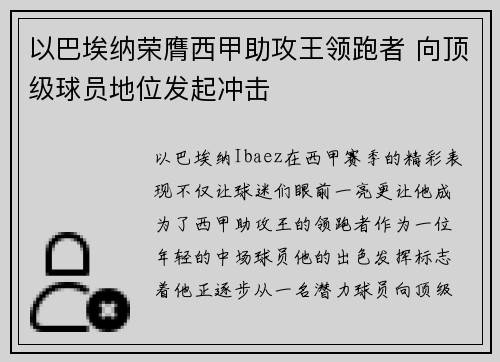 以巴埃纳荣膺西甲助攻王领跑者 向顶级球员地位发起冲击