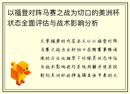 以福登对阵马赛之战为切口的美洲杯状态全面评估与战术影响分析