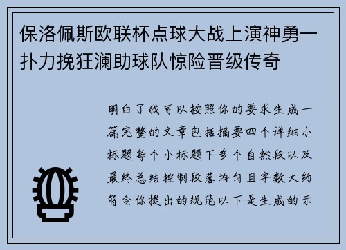 保洛佩斯欧联杯点球大战上演神勇一扑力挽狂澜助球队惊险晋级传奇