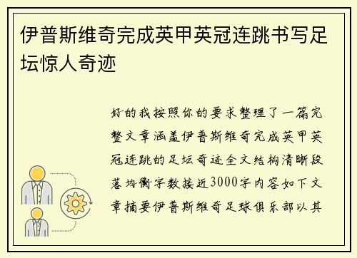 伊普斯维奇完成英甲英冠连跳书写足坛惊人奇迹