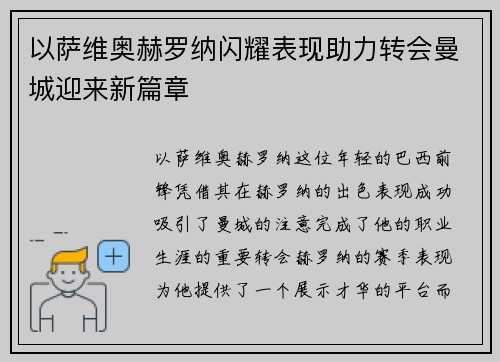 以萨维奥赫罗纳闪耀表现助力转会曼城迎来新篇章