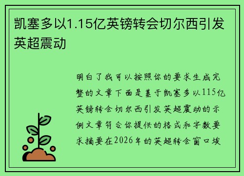 凯塞多以1.15亿英镑转会切尔西引发英超震动