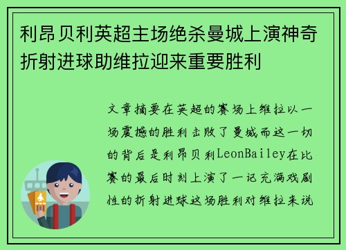 利昂贝利英超主场绝杀曼城上演神奇折射进球助维拉迎来重要胜利